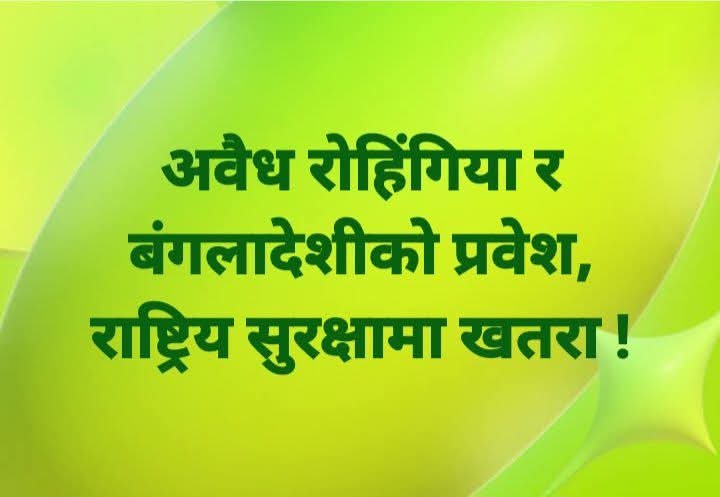 अवैध रोहिंगिया र बंगलादेशीको प्रवेश राष्ट्रिय सुरक्षामा खतरा