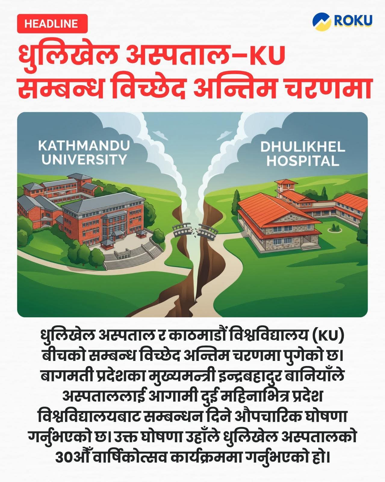 काठमाडौं विश्वविद्यालय र धुलिखेल अस्पतालको सम्बन्धविच्छेद