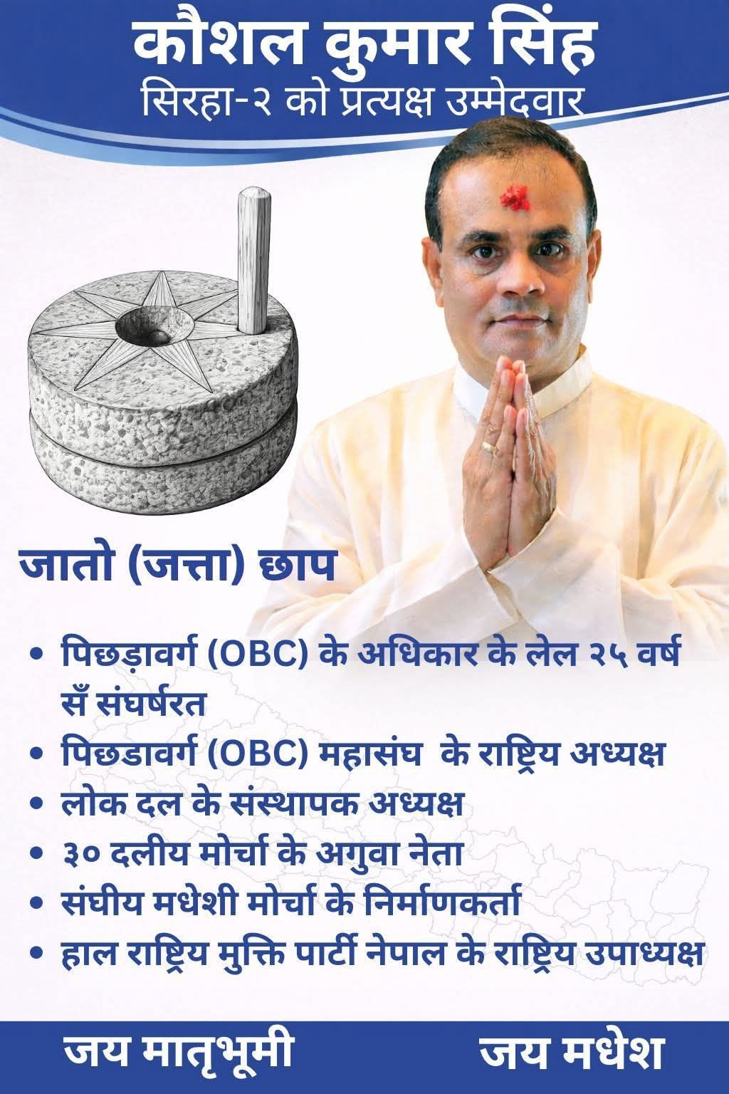 सुशासन, समृद्धि, समानता र स्वाभिमानको लागि “कौशल कुमार सिंह”