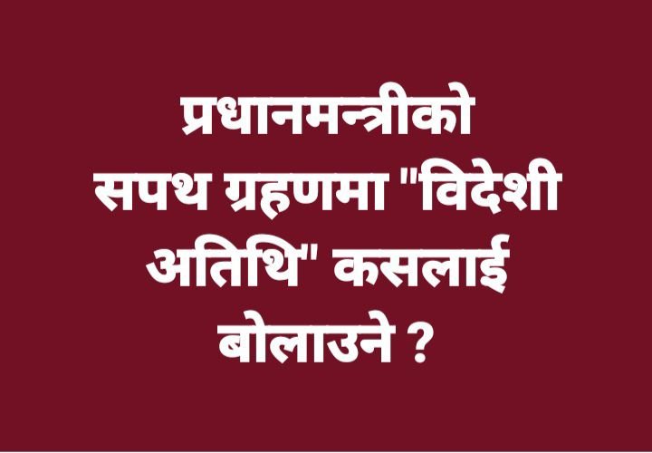 प्रधानमन्त्रीको सपथ ग्रहण र विदेशी अतिथि