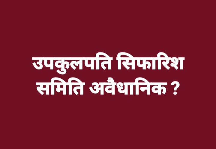 उपकुलपति सिफारिस समिति अवैधानिक छ !