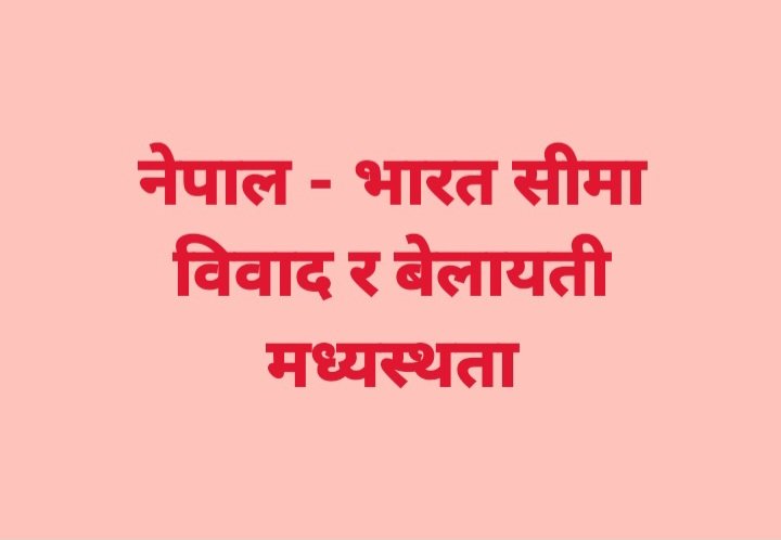 नेपाल -भारत सीमा बिवाद र बेलायती मध्यस्थता
